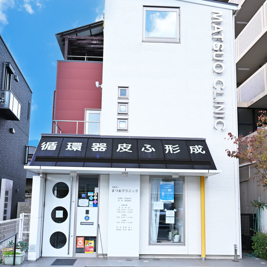 まつおクリニックの外観